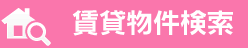 賃貸物件検索