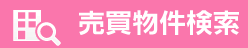 売買物件検索