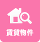 賃貸物件