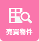 売買物件