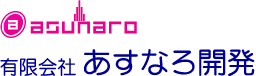 有限会社あすなろ開発
