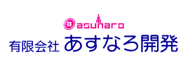 有限会社あすなろ開発