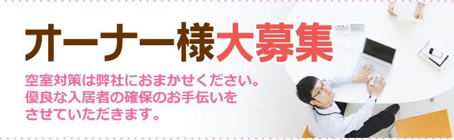 オーナー様大募集